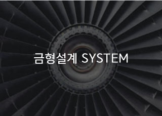 금형설계 SYSTEM